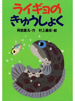 cover image of ライギョのきゅうしょく